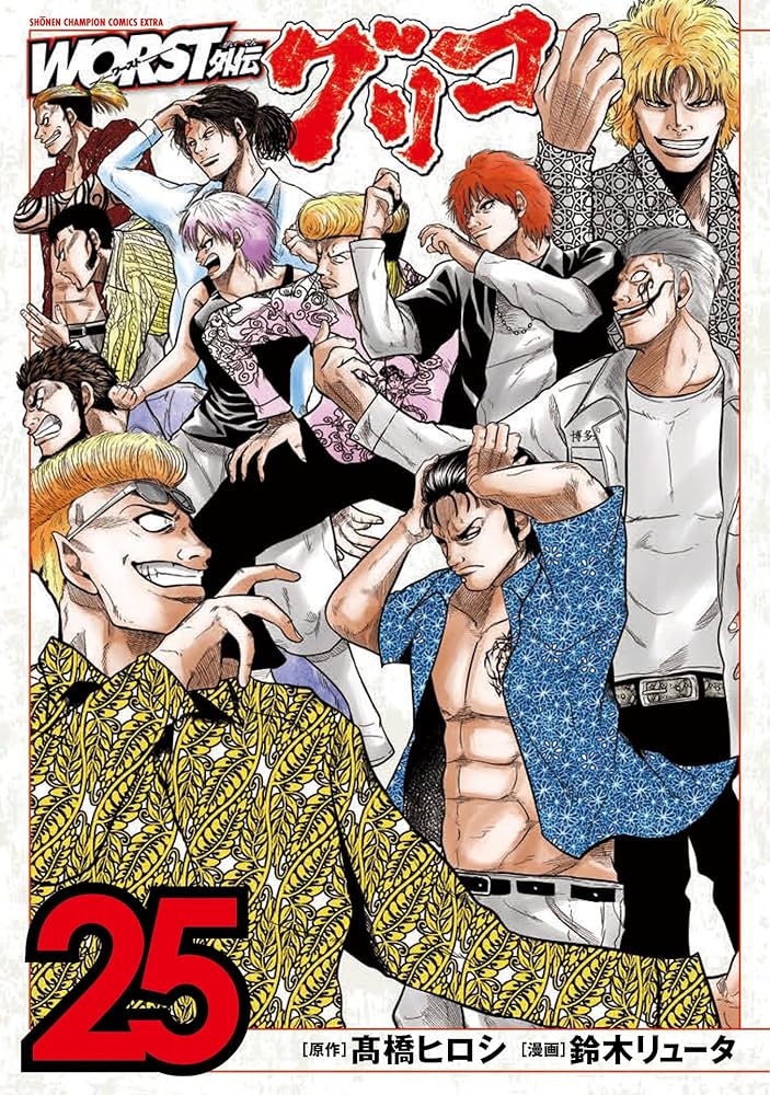 Amazon.co.jp: WORST外伝 グリコ 25 (25) (少年チャンピオンコミックス