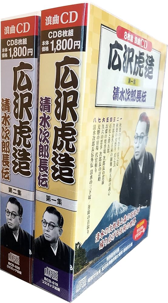 Amazon.com: 浪曲 広沢虎造 清水次郎長 伝 CD16枚組 (ヨコハマレコード