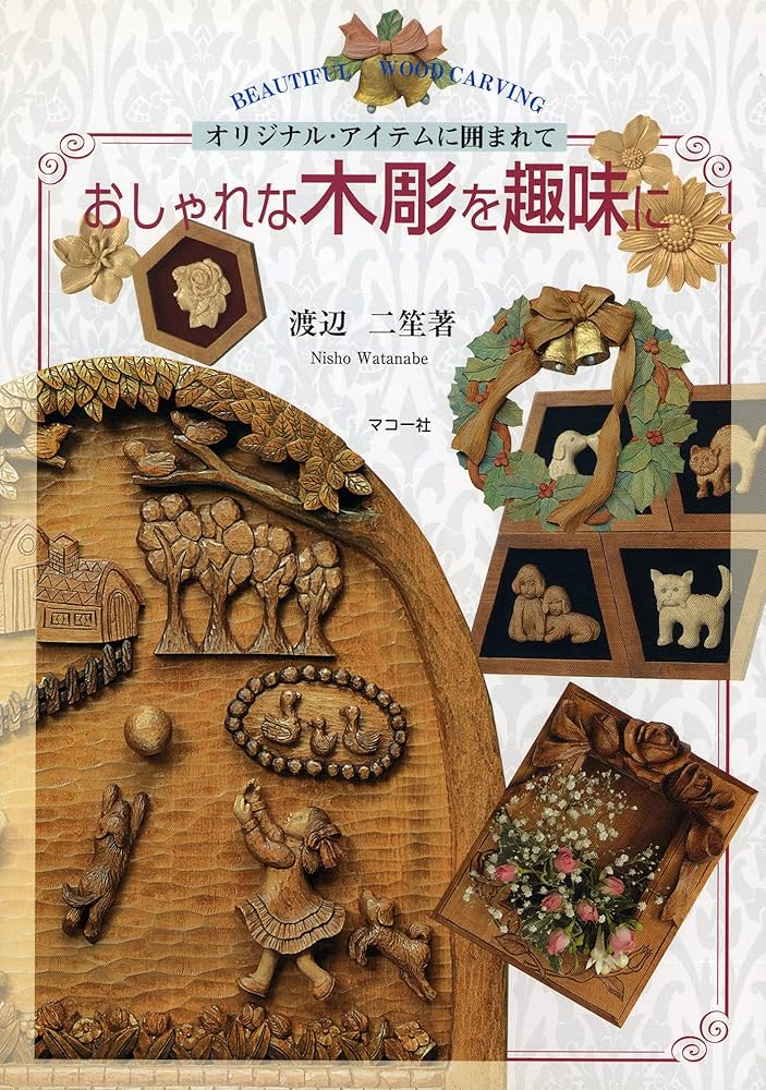 おしゃれな木彫を趣味に | 渡辺 二笙 |本 | 通販 | Amazon