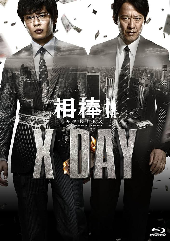 Amazon.co.jp: 相棒シリーズ X DAY [Blu-ray] : 田中圭, 川原和久