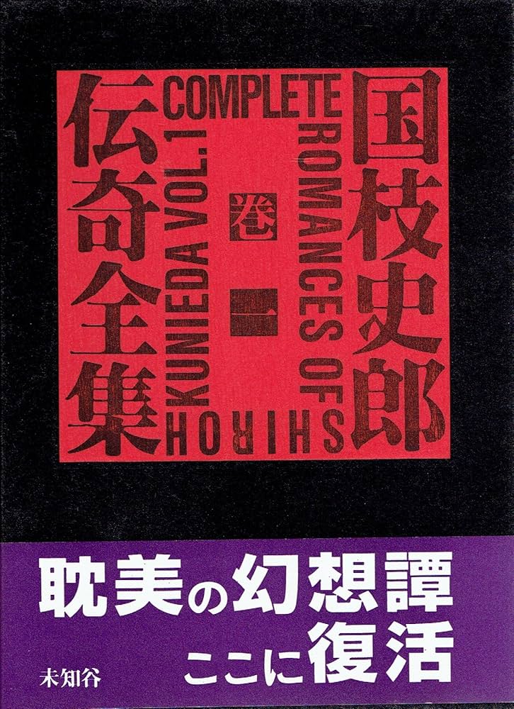 Amazon.co.jp: 国枝史郎伝奇全集 巻1 : 国枝 史郎: 本