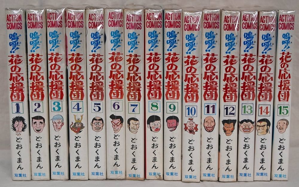 嗚呼!花の応援団 【コミックセット】 |本 | 通販 | Amazon
