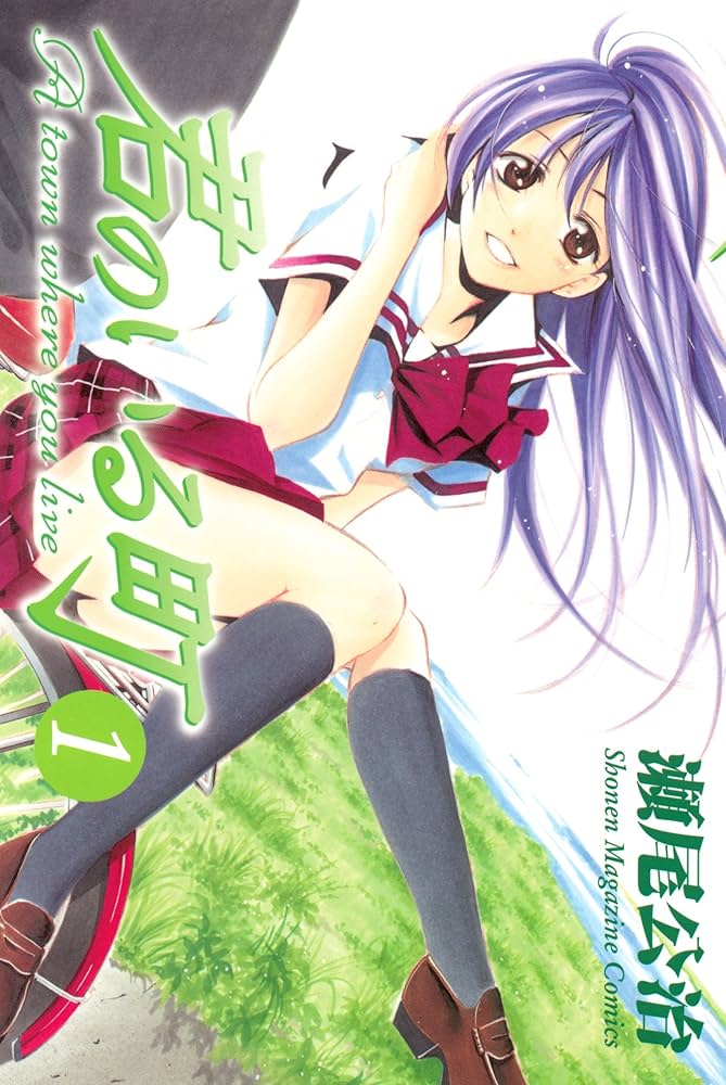 Amazon.co.jp: 君のいる町（1） (週刊少年マガジンコミックス) eBook