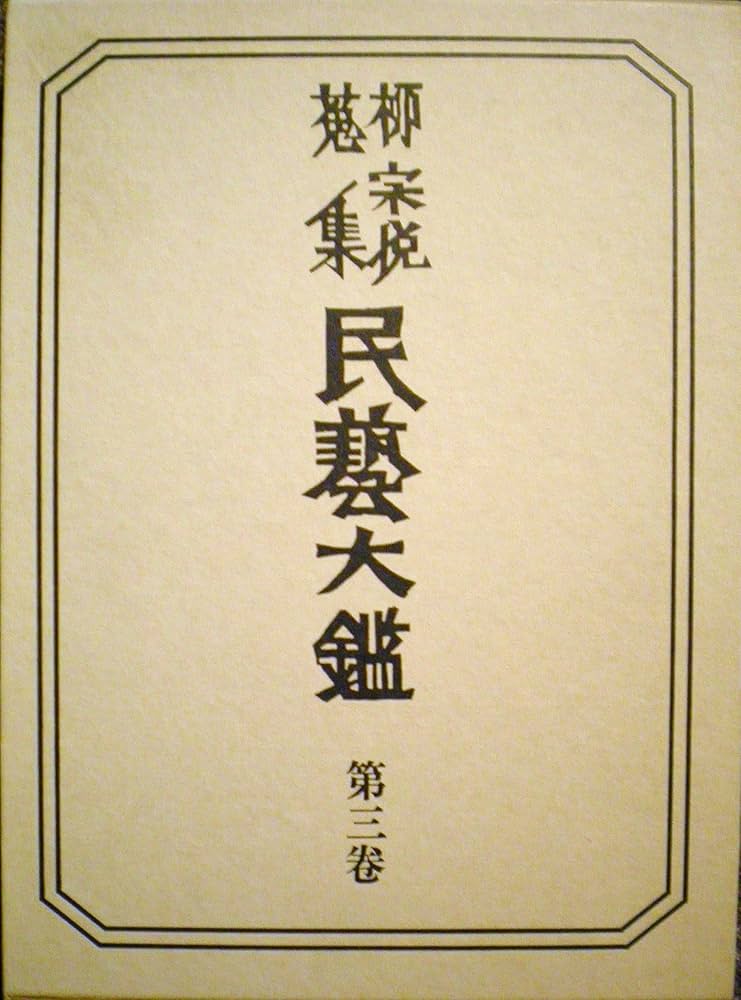 柳宗悦蒐集民芸大鑑〈第3巻〉染・織 (1981年) (柳宗悦全集〈図録篇