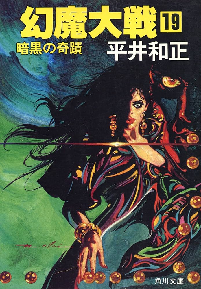 Amazon.co.jp: 幻魔大戦 19 暗黒の奇蹟 (角川文庫) 電子書籍: 平井