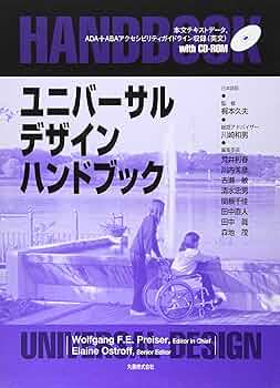 ユニバーサルデザインハンドブック | Wolfgang F.E.Preiser |本 | 通販
