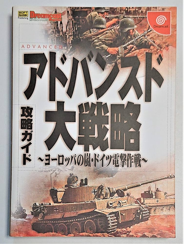 アドバンスド大戦略―ヨーロッパの嵐・ドイツ電撃作戦‐ 攻略ガイド