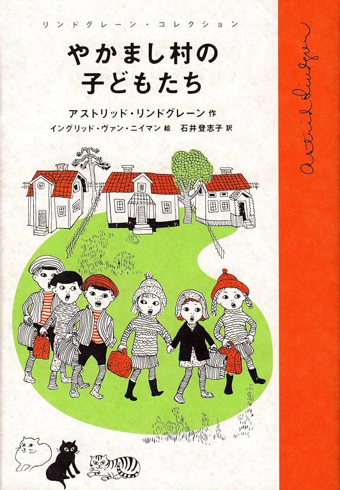 Amazon.com: やかまし村の子どもたち (リンドグレーン・コレクション