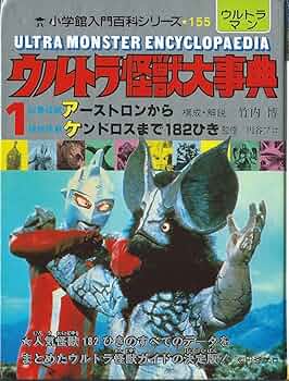 Amazon.co.jp: ウルトラ怪獣大事典1~3 小学館入門百科シリーズ155~157