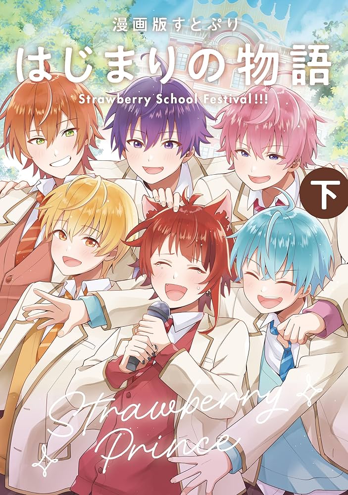 Amazon.co.jp: 漫画版 すとぷり はじまりの物語 ～Strawberry School