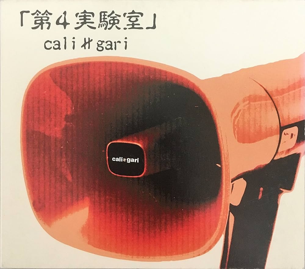 Amazon.co.jp: 第4実験室: Music