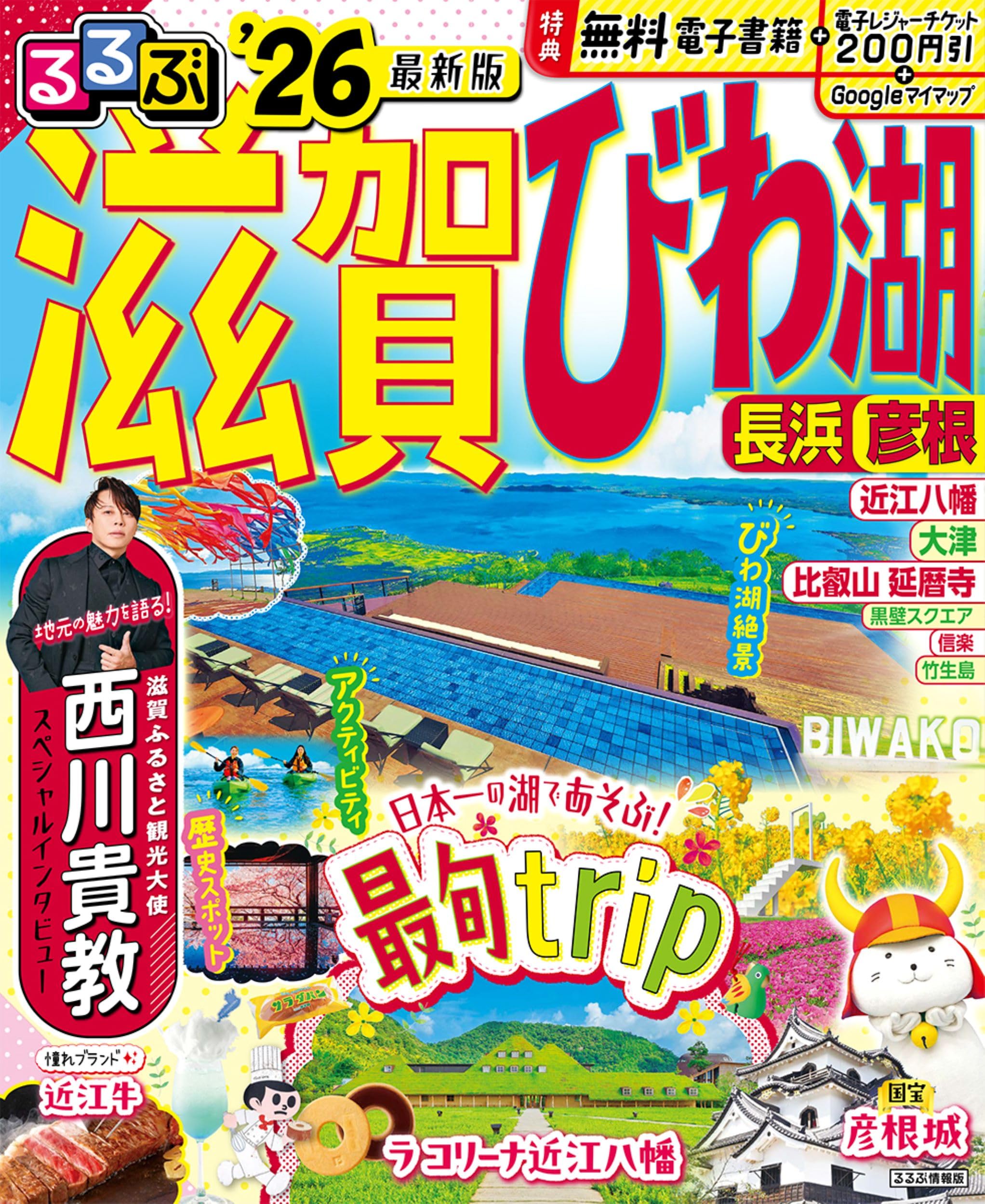 るるぶ滋賀 びわ湖 長浜 彦根'26 (るるぶ情報版) | JTBパブリッシング