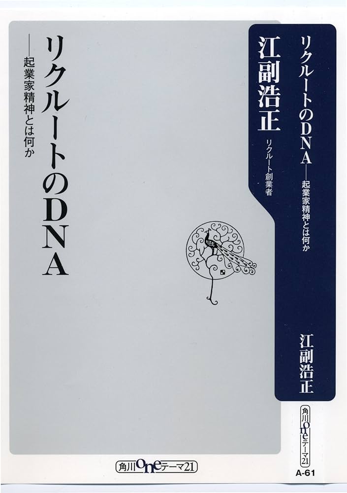 Amazon.co.jp: リクルートのDNA 起業家精神とは何か (角川oneテーマ21