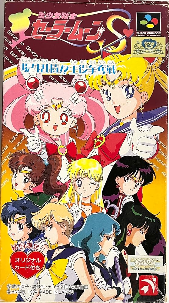 Amazon | 美少女戦士セーラームーンS場外乱闘! | ゲームソフト