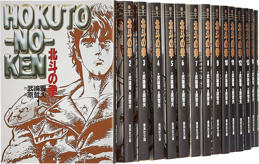 Amazon.co.jp: 北斗の拳 全15巻・全巻セット (集英社文庫(コミック版