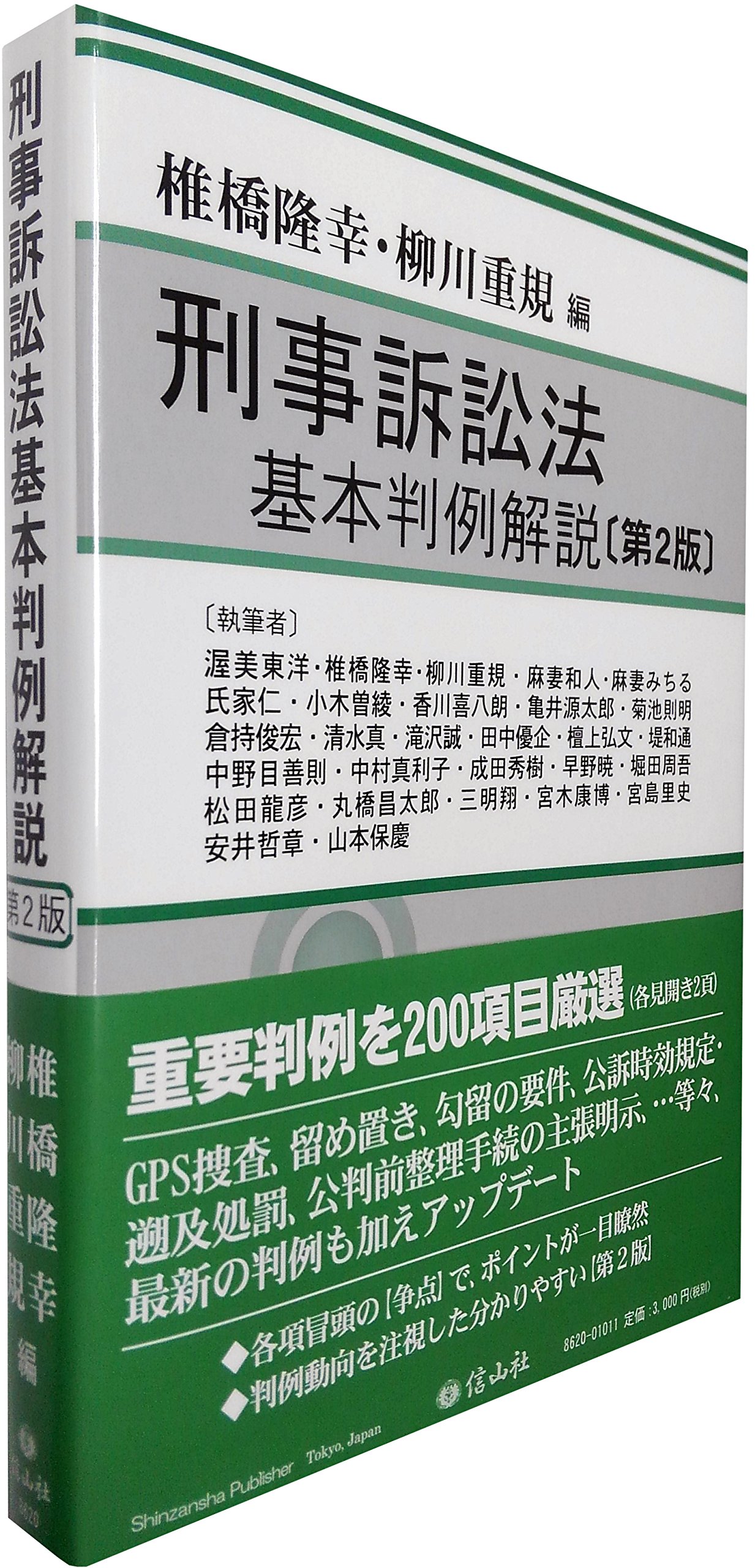刑事訴訟法基本判例解説(第2版) | 椎橋 隆幸, 柳川 重規, 渥美 東洋