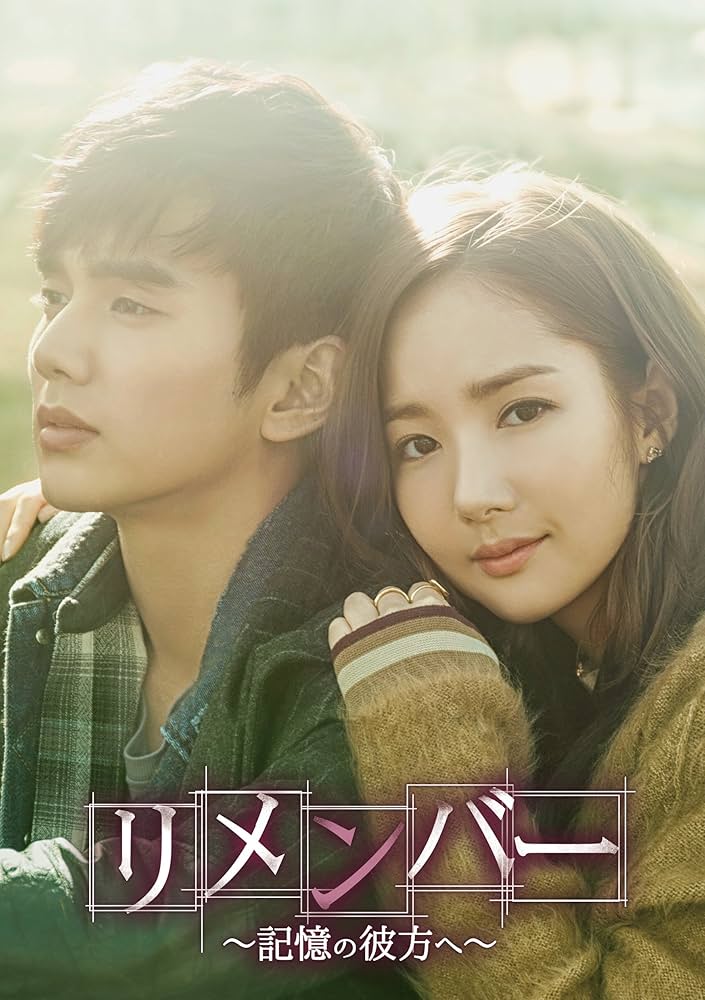 Amazon.co.jp: リメンバー~記憶の彼方へ~ DVD-SET2 : ユ・スンホ, パク