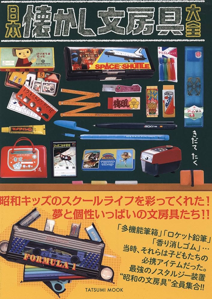 日本懐かし文房具大全 (タツミムック) | きだてたく |本 | 通販 | Amazon