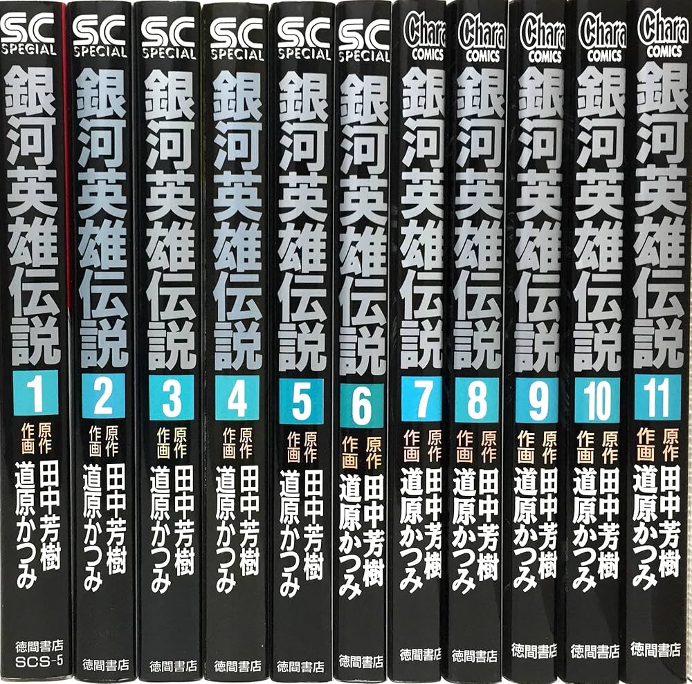 Amazon.co.jp: 銀河英雄伝説 全11巻完結 [マーケットプレイス コミック
