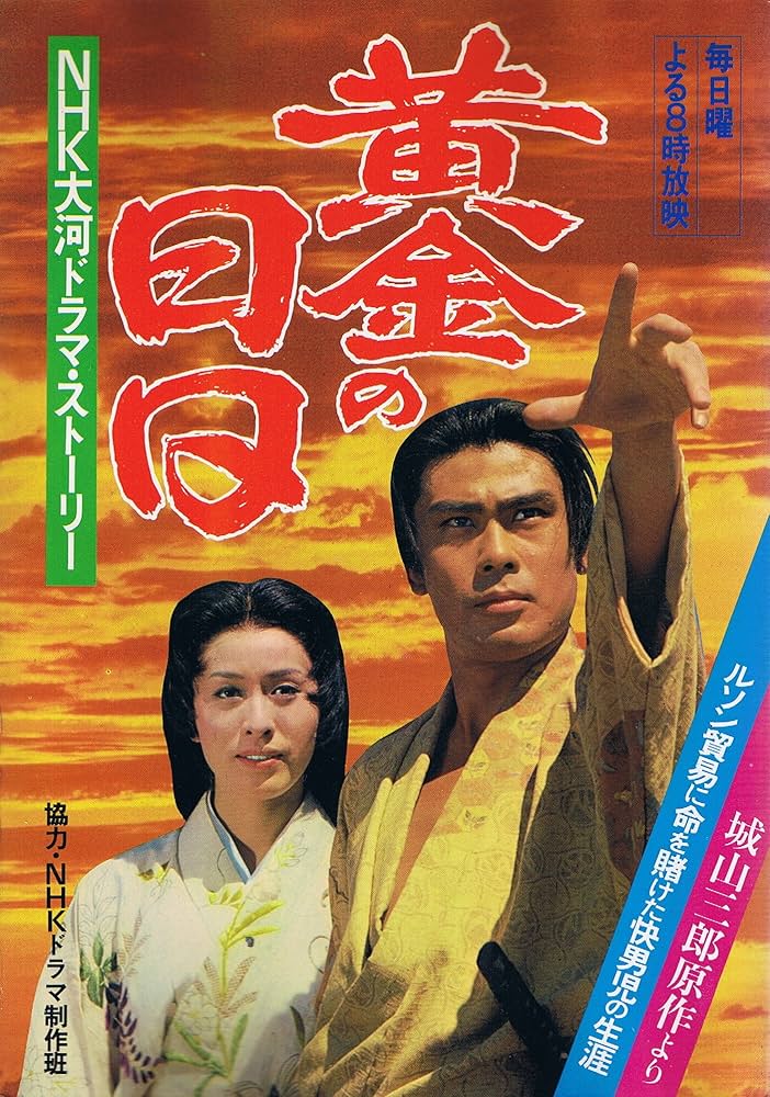 黄金の日日―NHK大河ドラマ・ストーリー (1978年) |本 | 通販 | Amazon