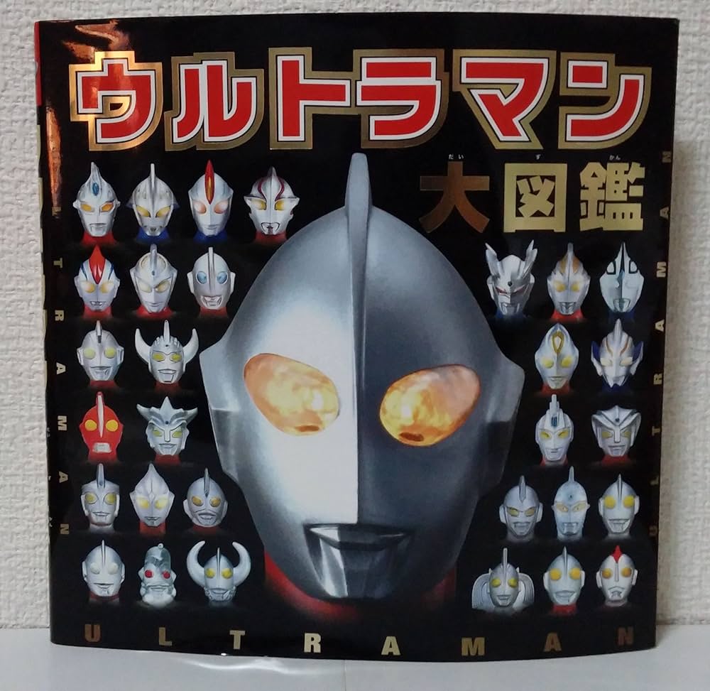 Amazon.co.jp: ウルトラマン大図鑑 (単行本) : 円谷プロダクション: 本