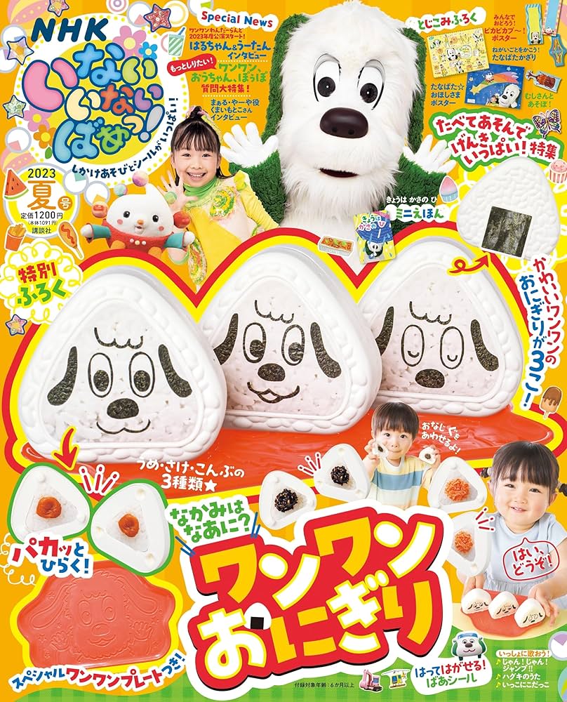 いないいないばあっ! 2023年 07 月号 [雑誌] | 講談社 |本 | 通販 | Amazon