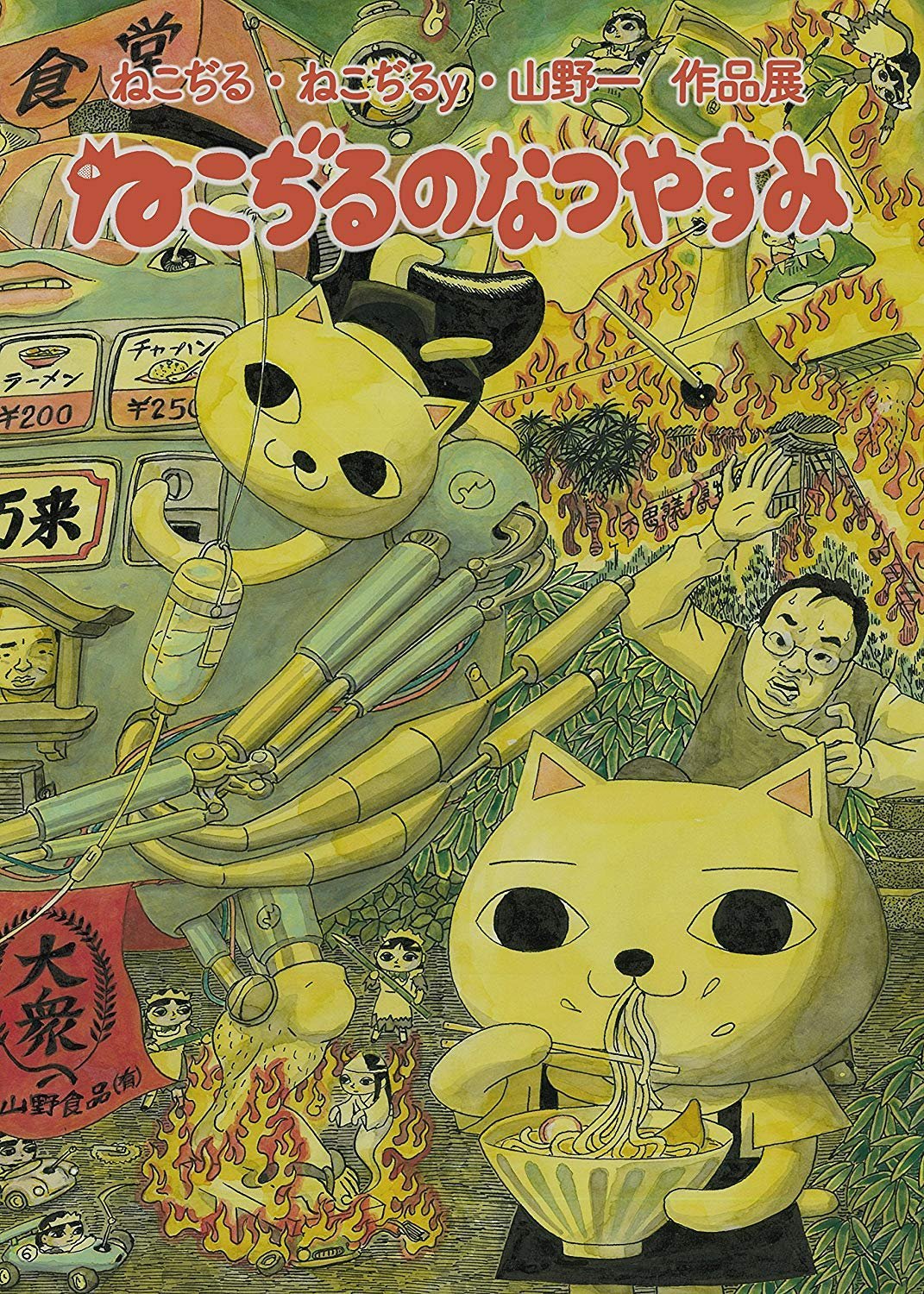 Amazon.co.jp: ねこぢる・ねこぢるy・山野一 原画展「ねこぢるのなつ