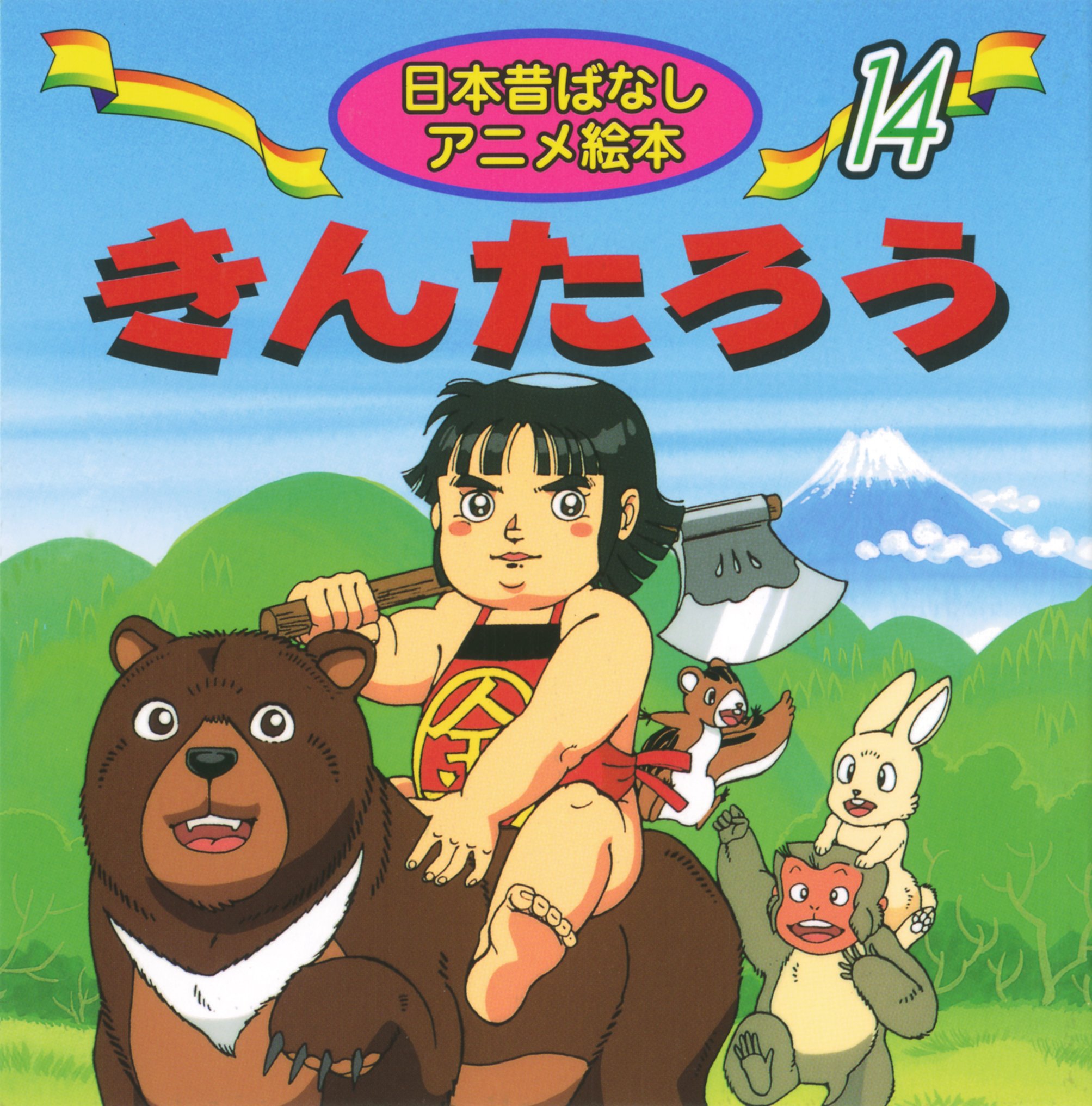 Amazon.co.jp: きんたろう (日本昔ばなし アニメ絵本 (14)) : 佐々木