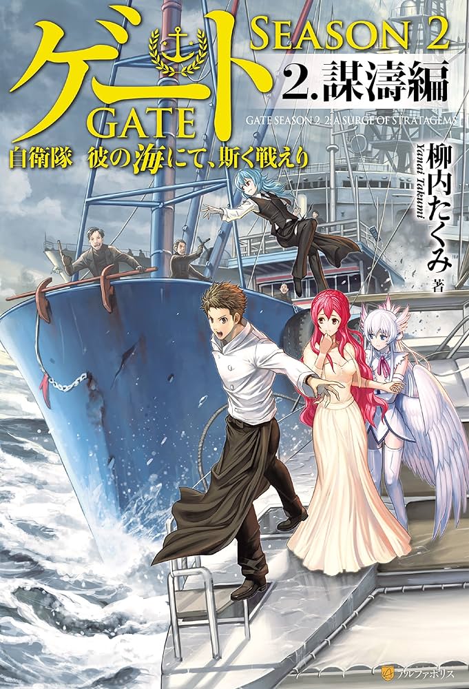 Amazon.co.jp: ゲート―SEASON2 自衛隊 彼の海にて、斯く戦えり 2.謀