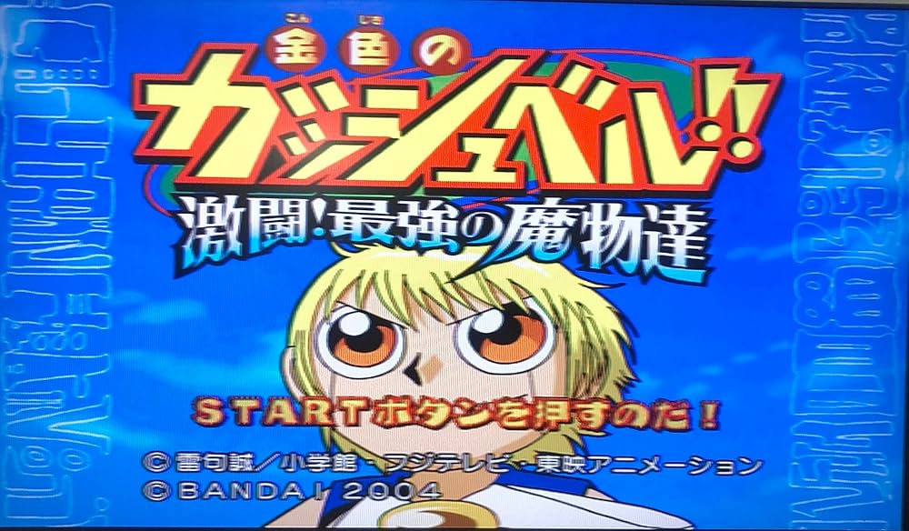 Amazon | 金色のガッシュベル!!激闘!最強の魔物達 | ゲーム