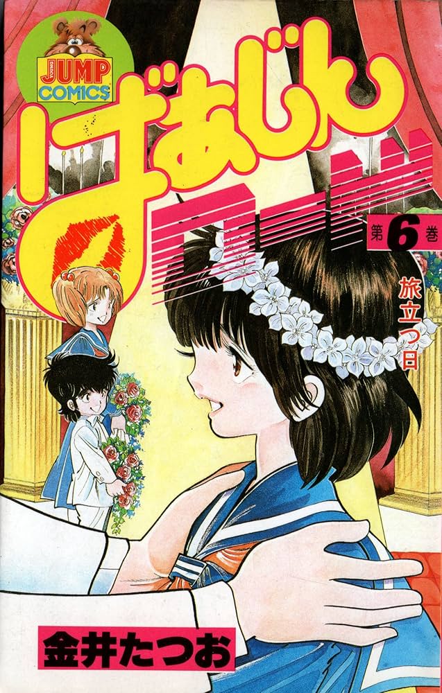 Amazon.co.jp: ばあじんロード(6) (ヤングジャンプコミックス) : 金井