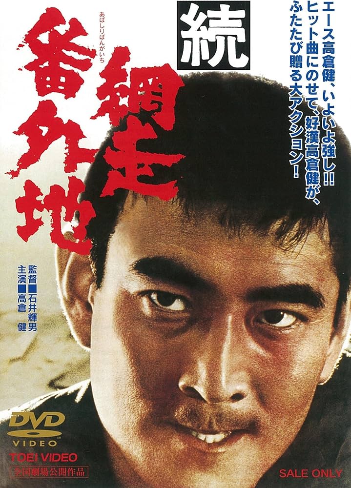 Amazon.co.jp: 続・網走番外地 [DVD] : 高倉健, アイ・ジョージ, 田中