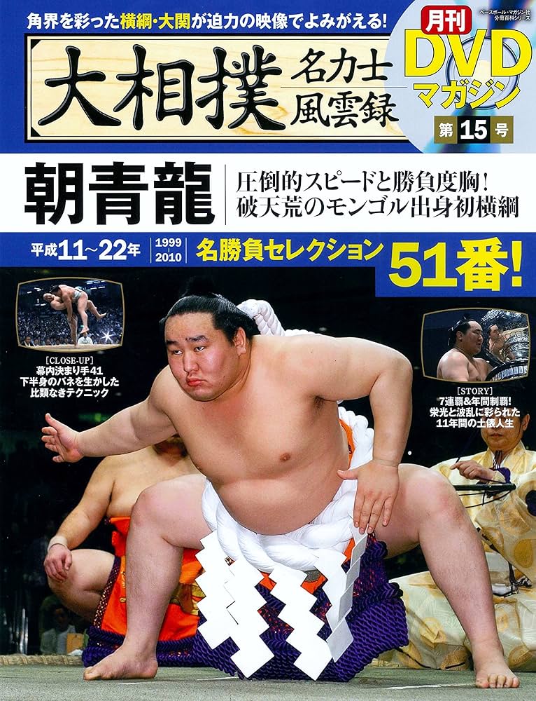 Amazon.co.jp: 大相撲名力士風雲録 15―月刊DVDマガジン 朝青龍 (ベース