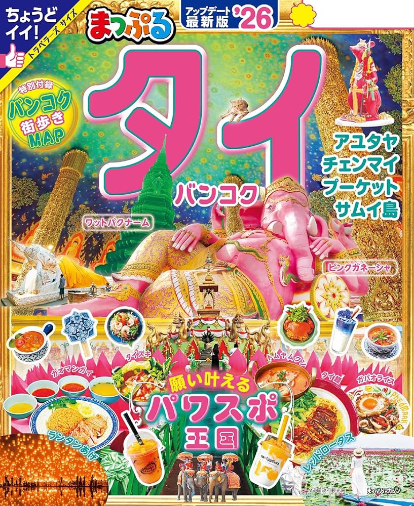 Amazon.co.jp: まっぷる タイ・バンコク'26 eBook : 昭文社: Kindleストア