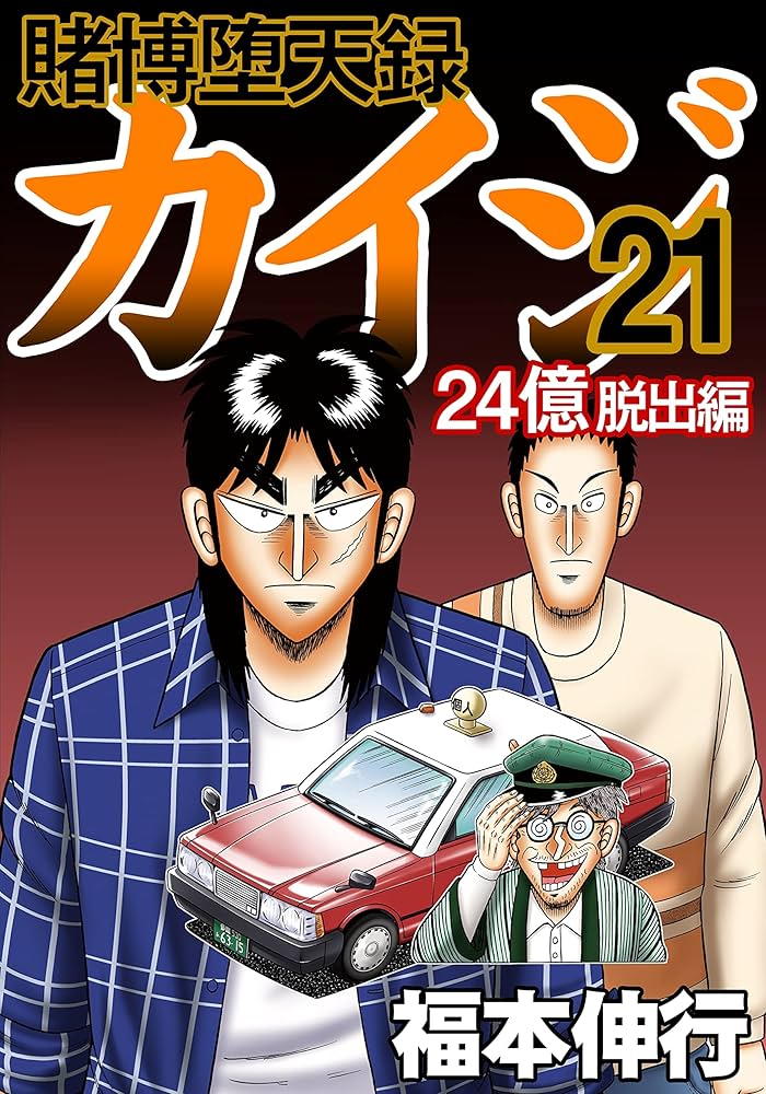 賭博堕天録 カイジ 24億脱出編 21 | 福本 伸行 | 青年マンガ | Kindle