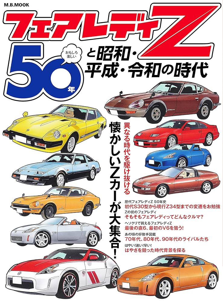 Amazon.co.jp: フェアレディーZ50年と昭和・平成・令和の時代 時代