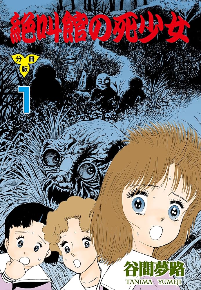 絶叫館の死少女【分冊版】1 (ホラーエクスタシー) | 谷間 夢路