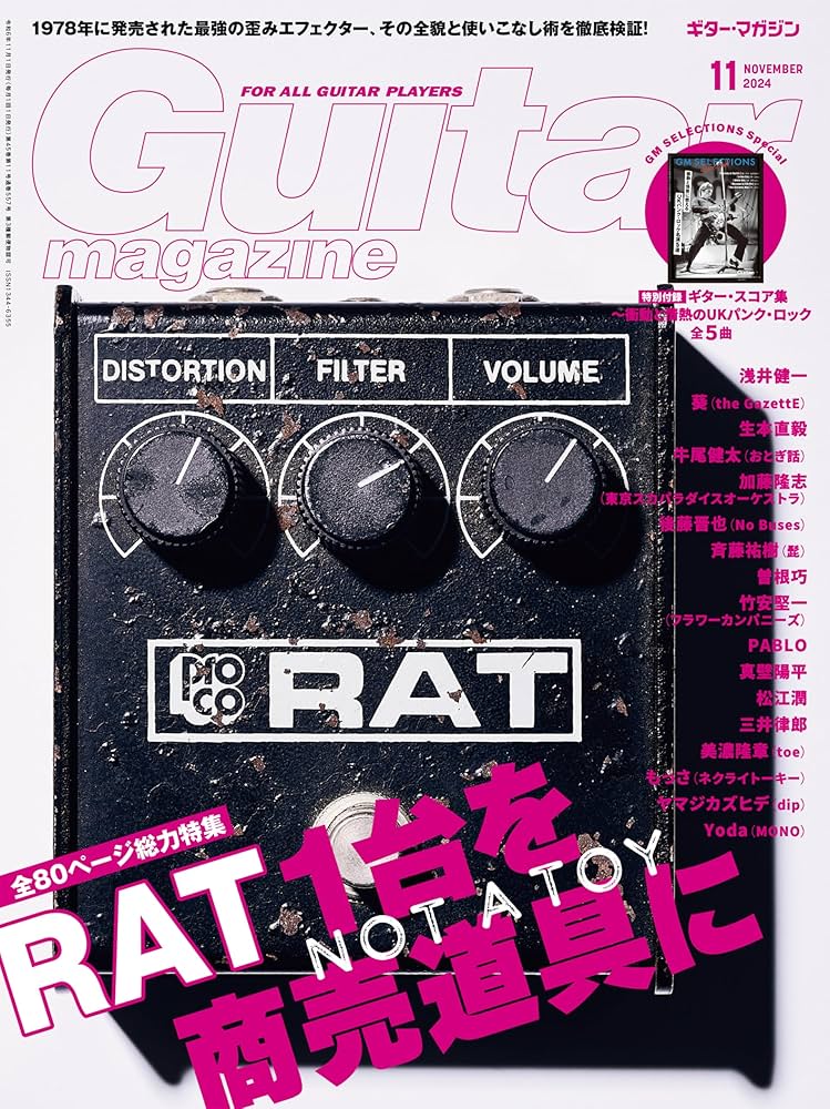 ギター・マガジン 2024年11月号 (特集：RAT1台を商売道具に / 小冊子