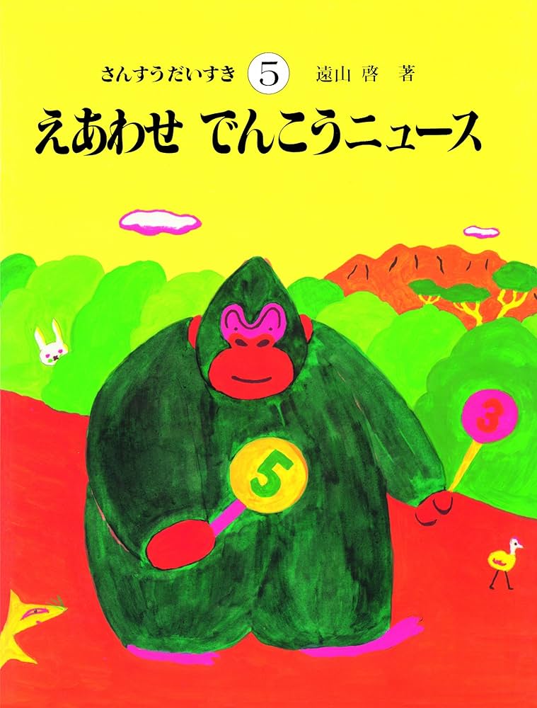 Amazon.co.jp: さんすうだいすき 第5巻 えあわせ でんこうニュース