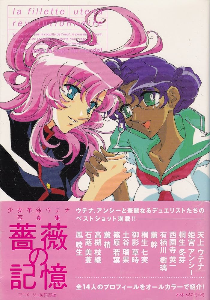 Amazon.co.jp: 薔薇の記憶: 少女革命ウテナ写真集 (アニメージュ文庫 V