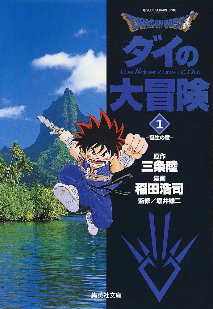 DRAGON QUEST―ダイの大冒険― 1 | 稲田 浩司, 三条 陸, 堀井 雄二 |本
