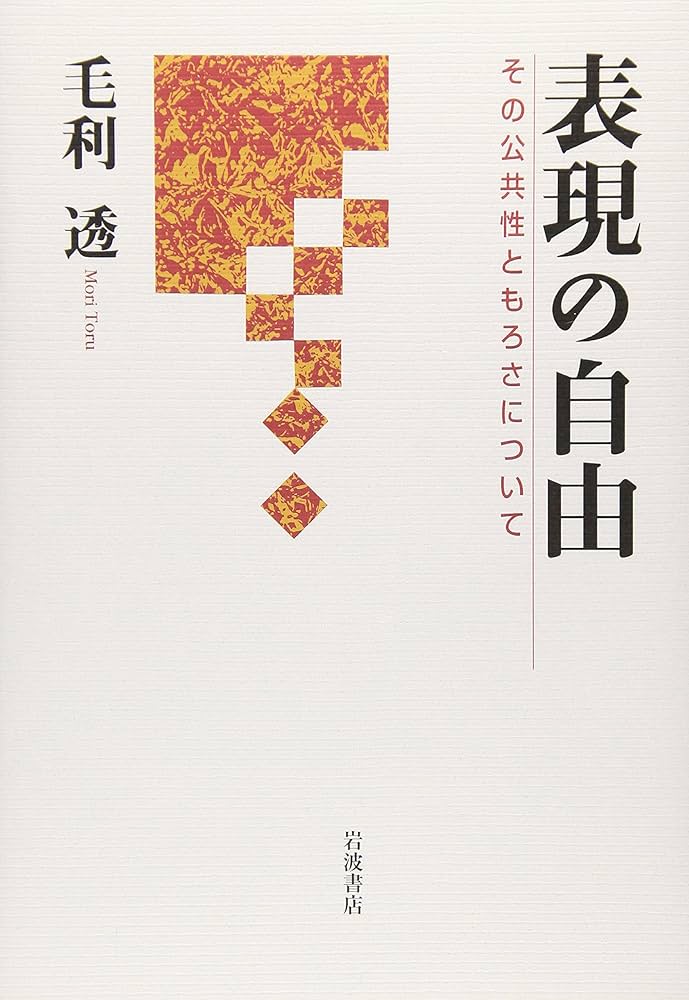 表現の自由: その公共性ともろさについて | 毛利 透 |本 | 通販 | Amazon