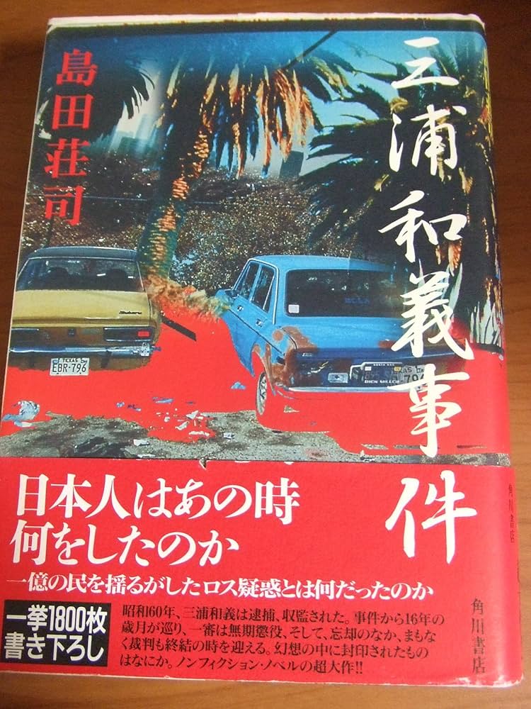 Amazon.co.jp: 三浦和義事件 : 島田 荘司: Japanese Books