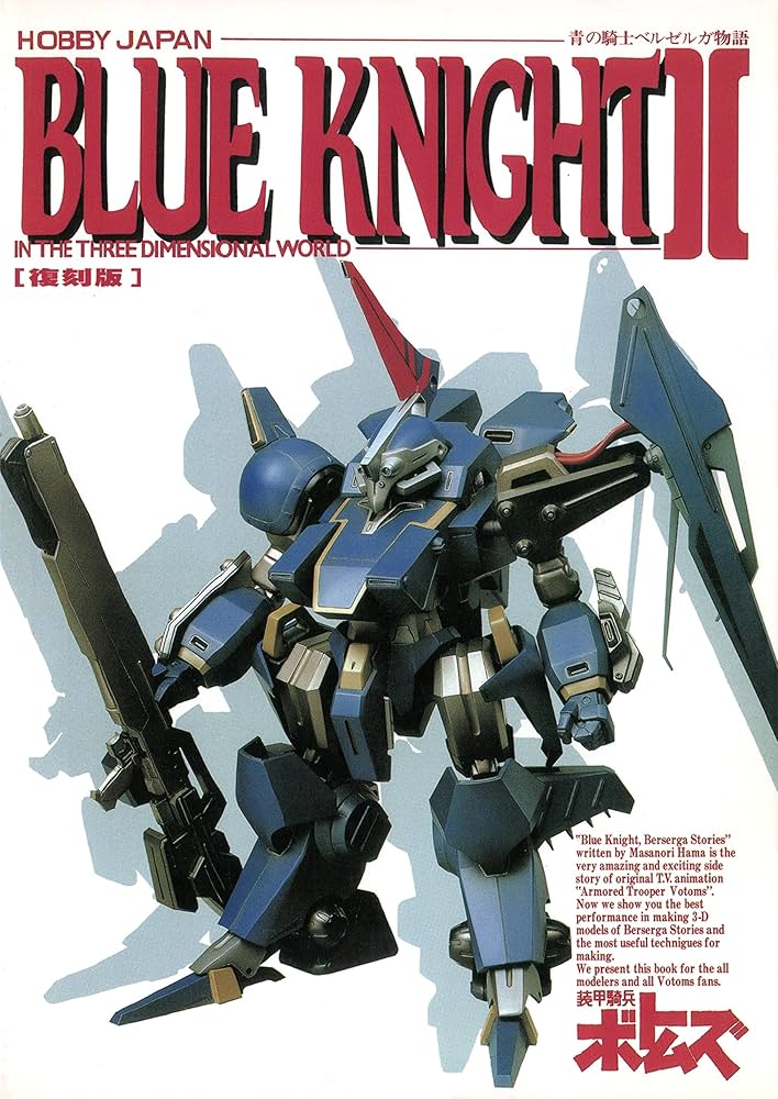 青の騎士ベルゼルガ物語 BLUE KNIGHTII ・イン・3ディメンショナル