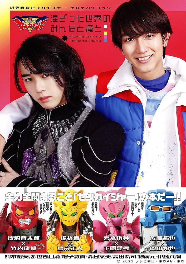 機界戦隊ゼンカイジャー 全力全カイブック 混ざった世界のみんなと俺と