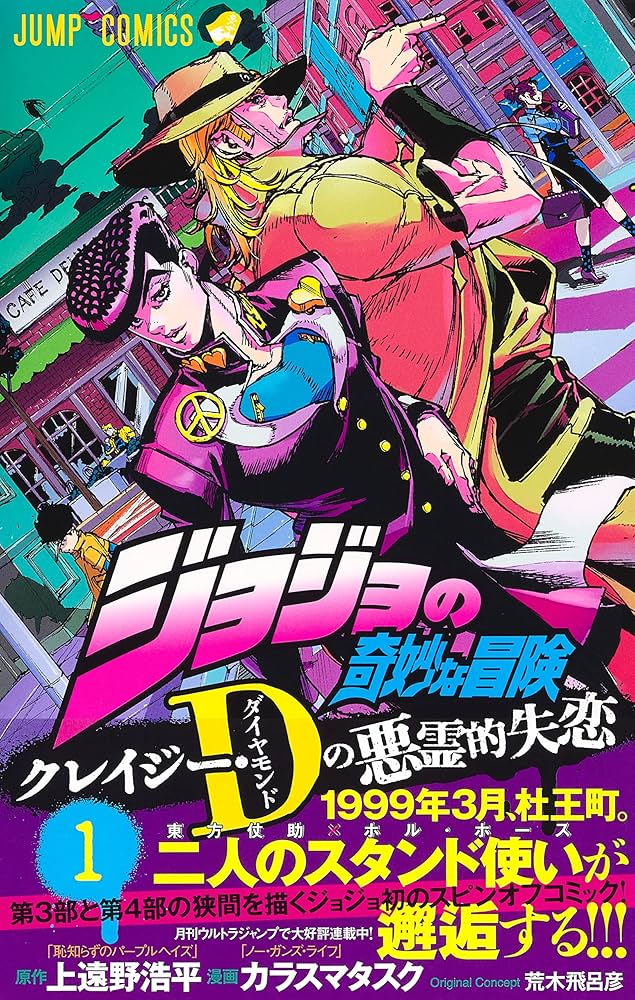 ジョジョの奇妙な冒険 クレイジー・Dの悪霊的失恋 1 (ジャンプ