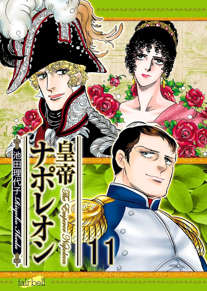皇帝ナポレオン(11) | 池田理代子 | マンガ | Kindleストア | Amazon
