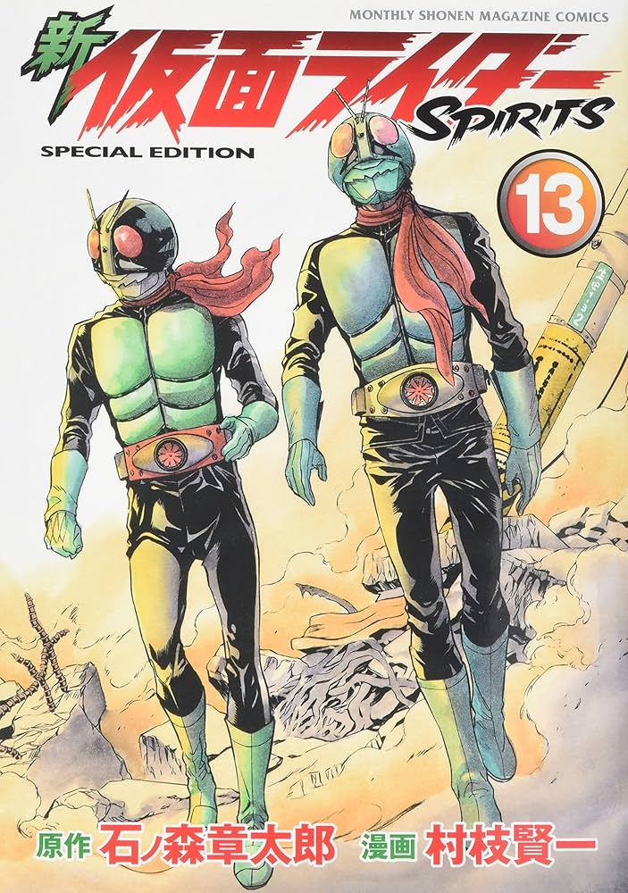 新 仮面ライダーSPIRITS(13)特装版 (プレミアムKC) | 村枝 賢一