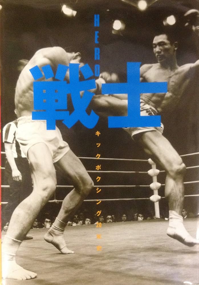 戦士―キックボクシング20年史 (1984年) | 田中 有人 |本 | 通販 | Amazon