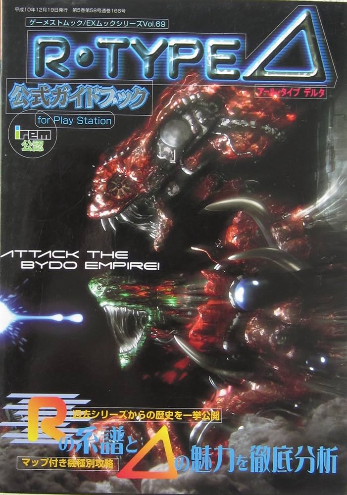 Amazon.co.jp: R-TYPE DELTA 公式ガイドブック (ゲーメストムック EX